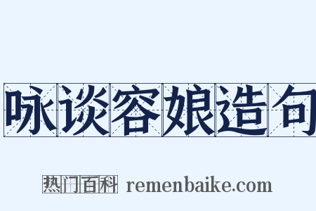 咏谈容娘造句是什么意思的图片